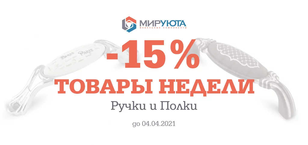 Товары недели: скидки на Ручки и Полкодержатели