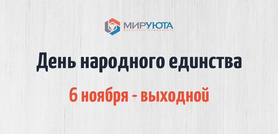 День народного единства - 6 ноября выходной