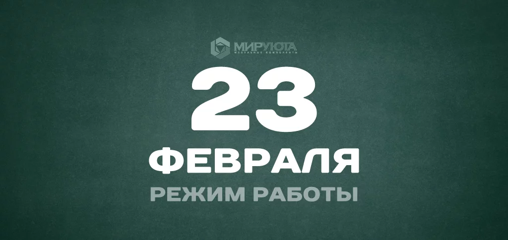 Режим работы - 23 февраля 2021