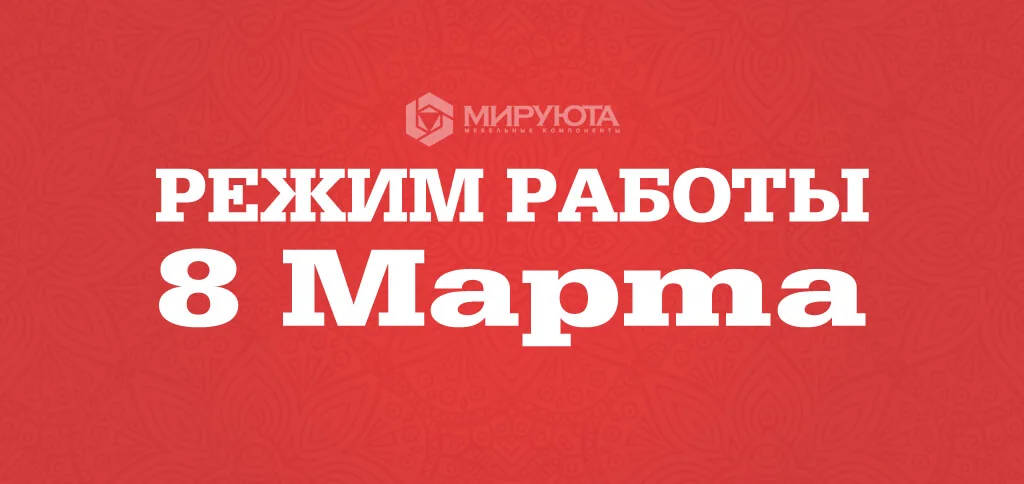 Режим работы - 8 марта 2026 Режим работы - 8 марта 2026