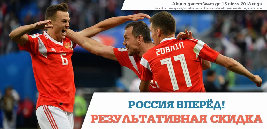 Результативная скидка: больше голов, больше скидка! Результативная скидка: больше голов, больше скидка!