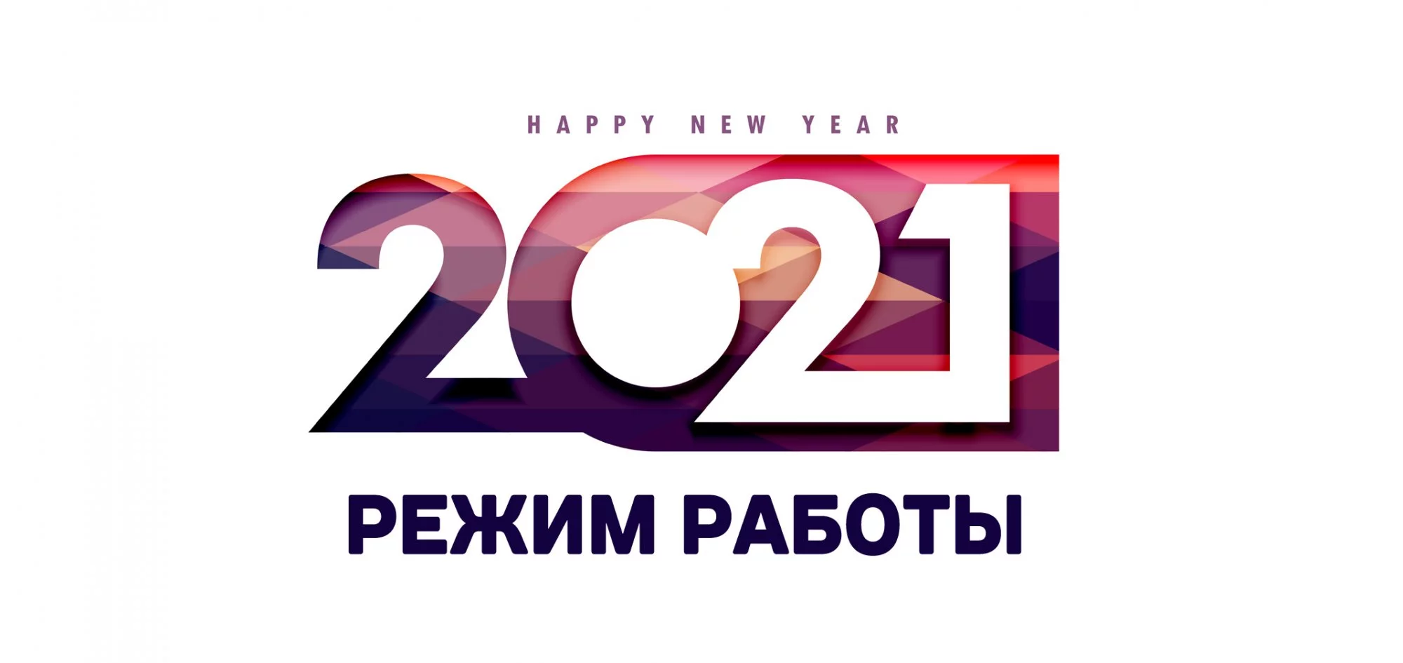 Режим работы - Новый год 2021 Режим работы - Новый год 2021