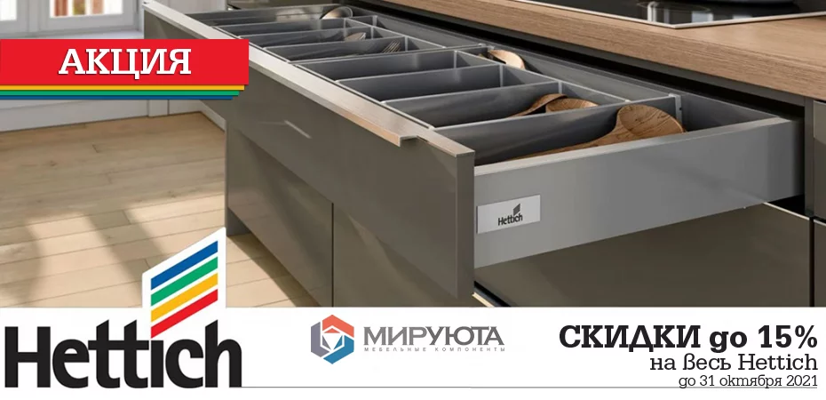 Скидки до 15% на фурнитуру Hettich