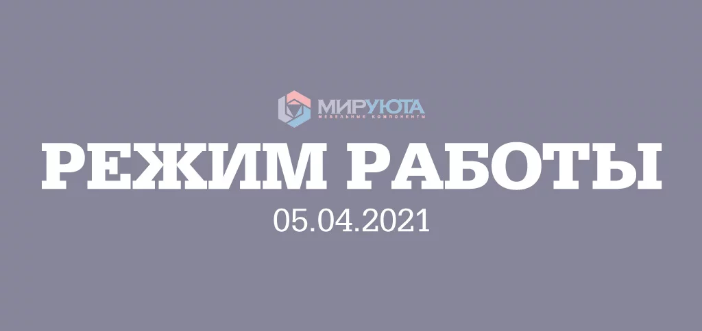 Режим работы - 5 апреля 2021