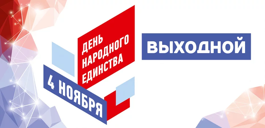4 ноября 2020 - выходной