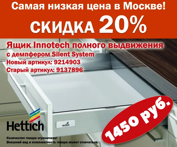 Скидка 20% на ящик Innotech полного выдвижения с демпфером Silent System Скидка 20% на ящик Innotech полного выдвижения с демпфером Silent System