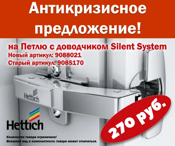 Антикризисное предложение на петлю с доводчиком Silent System