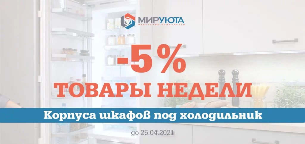 Товары недели: кухонные шкафы под холодильник