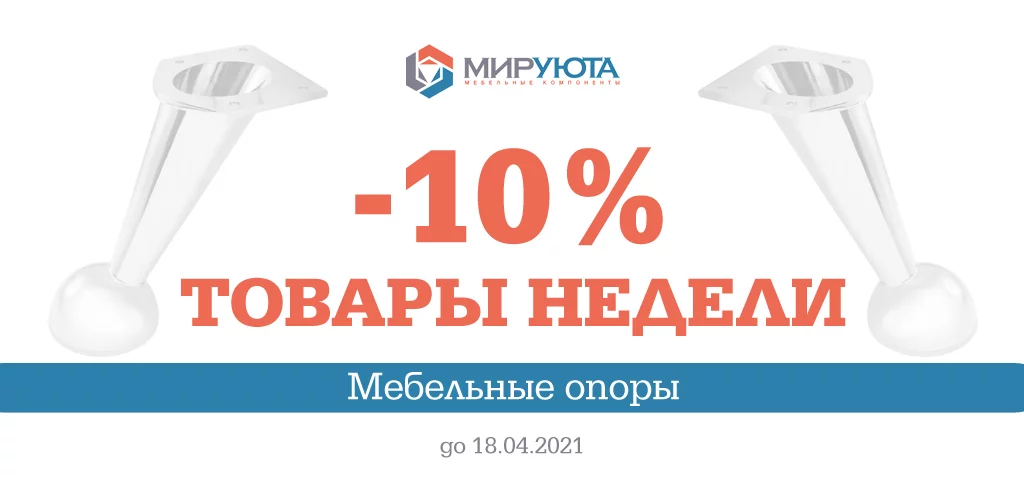 Товары недели: скидки на мебельные опоры Товары недели: скидки на мебельные опоры