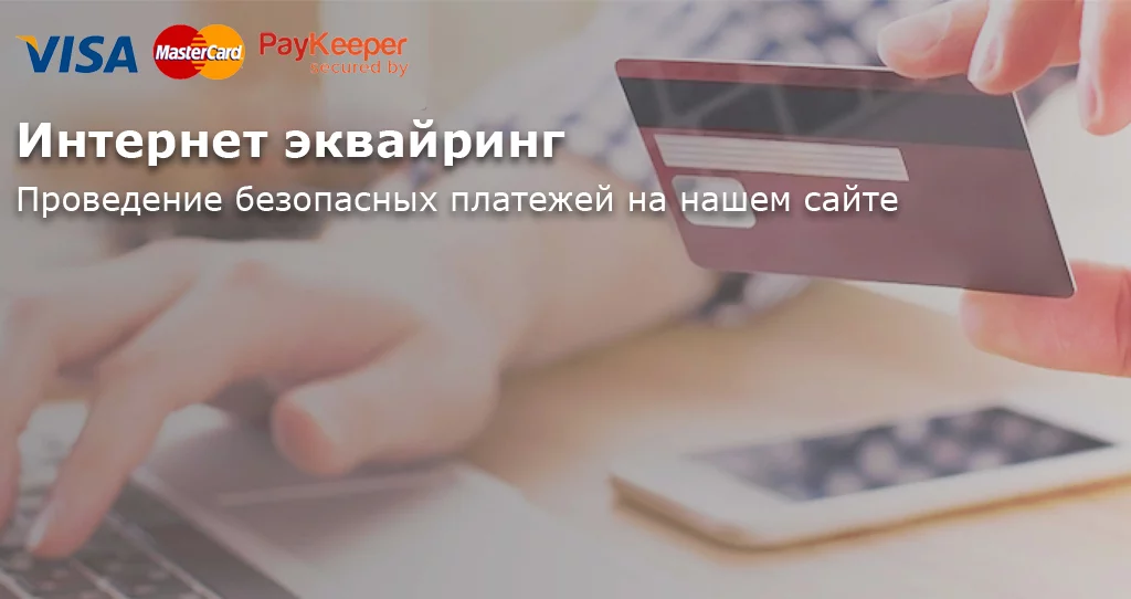 Подключение к PayKeeper - проведение безопасных платежей онлайн