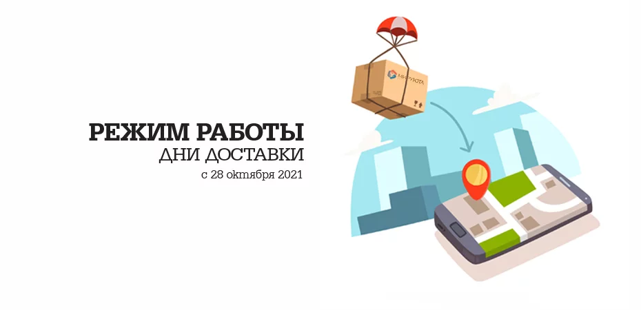 Режим работы - Доставка в дни ограничений с 28 октября Режим работы - Доставка в дни ограничений с 28 октября