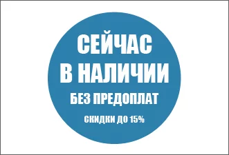 Акция "Всегда в наличии" Акция "Всегда в наличии"