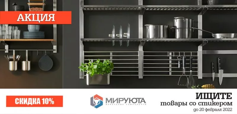 Акция на фурнитуру со стикером "СКИДКА 10%"