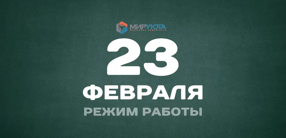 Режим работы - 23 февраля 2023
