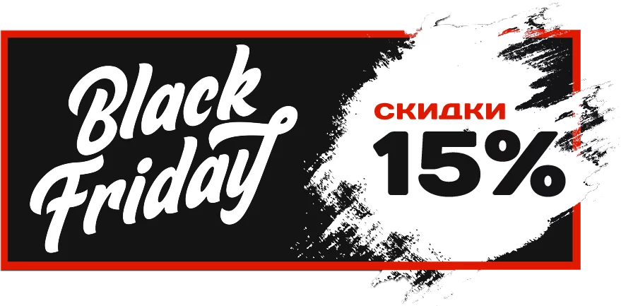 Черная пятница 2021