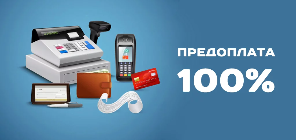 Изменения в условиях оплаты: Предоплата 100%