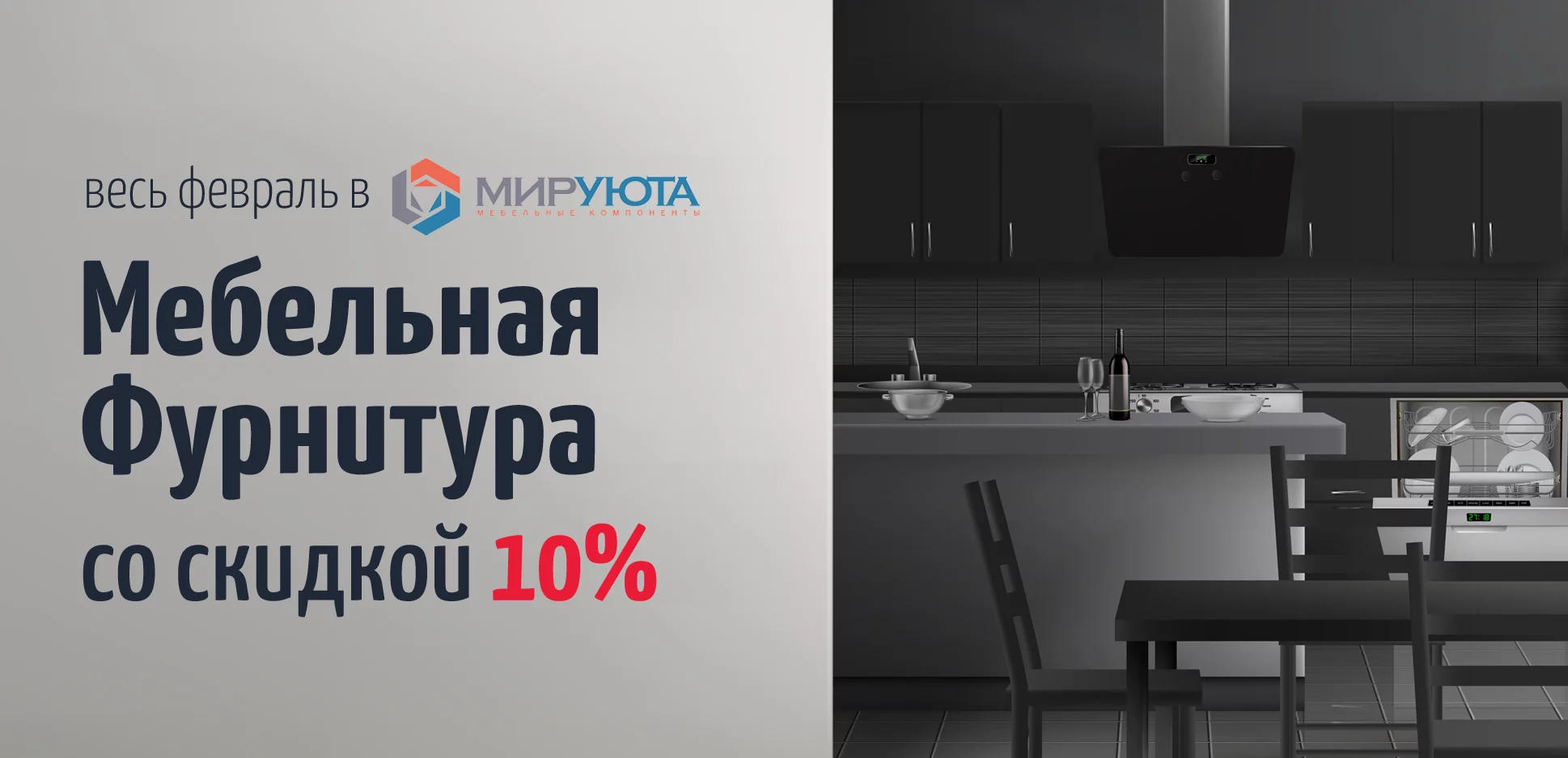 Акция: Весь февраль -10% на фурнитуру, кухонные лотки и аксессуары Акция: Весь февраль -10% на фурнитуру, кухонные лотки и аксессуары