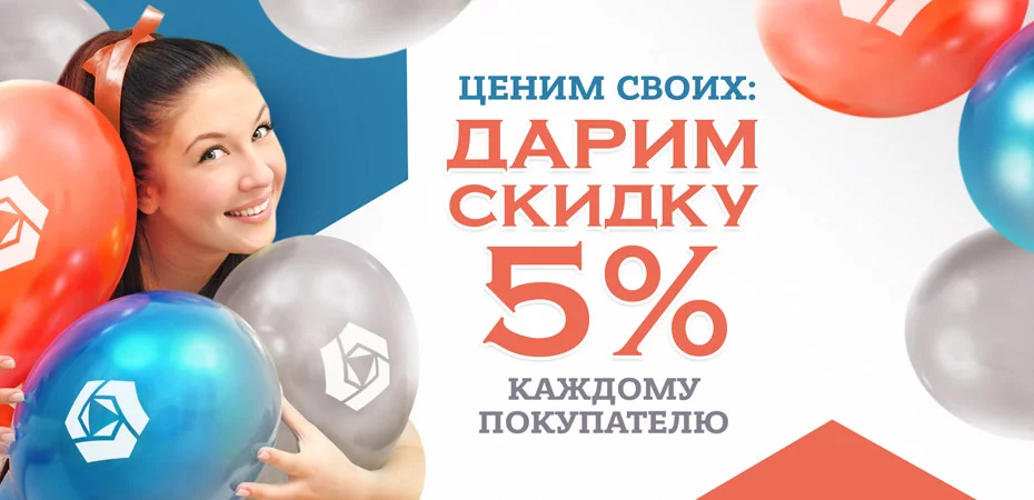 Ценим своих. Скидка всем 5%