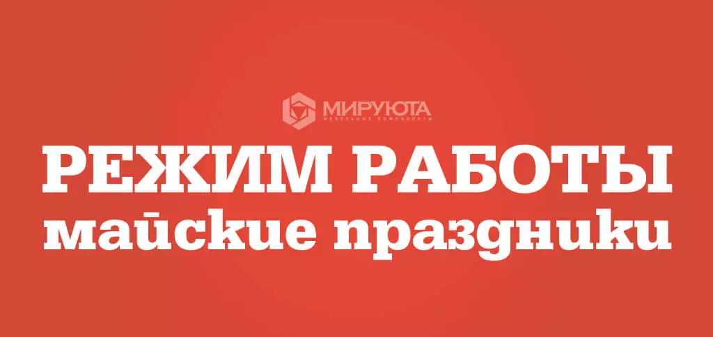 Режим работы на майские праздники 2022