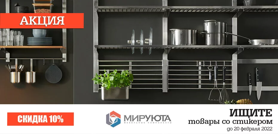 Акция на фурнитуру со стикером "СКИДКА 10%"