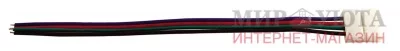 Коннектор 10мм, для RGB, провод 15см к БП: LSA-10RGB-PC-L15-D