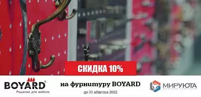Скидки на фурнитуру BOYARD