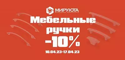 Мебельные ручки со скидкой 5% в апреле 2023